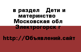  в раздел : Дети и материнство . Московская обл.,Электрогорск г.